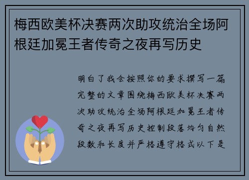 梅西欧美杯决赛两次助攻统治全场阿根廷加冕王者传奇之夜再写历史