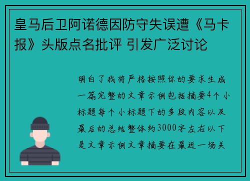 皇马后卫阿诺德因防守失误遭《马卡报》头版点名批评 引发广泛讨论